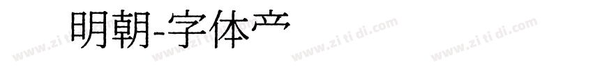 简 明朝字体转换